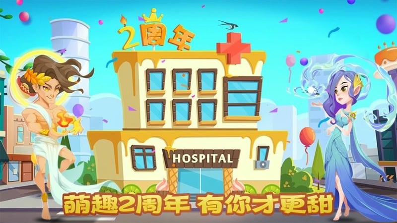 萌趣医院游戏截图1