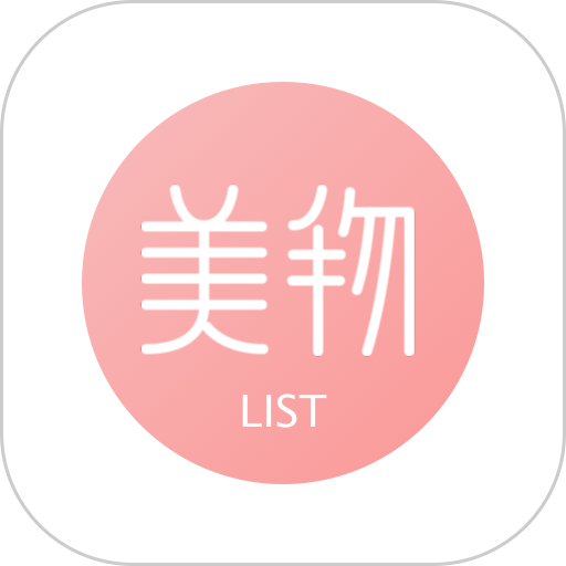 美物清单软件官方版v4.2.1