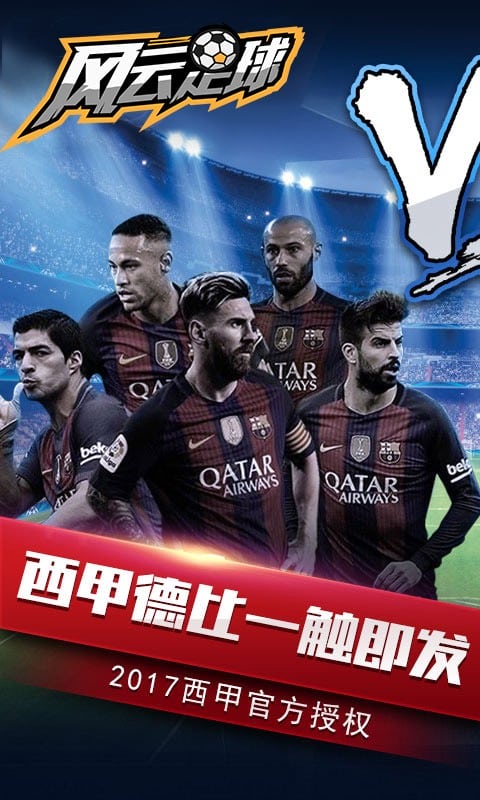 风云足球手机版截图3