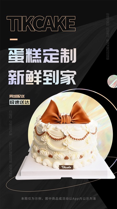 Tikcake蛋糕平台截图5