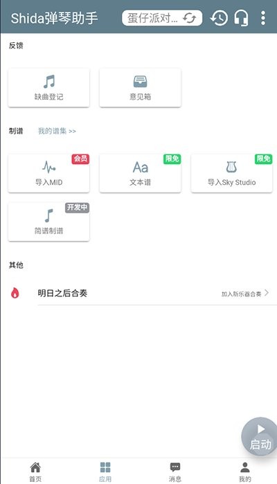 shida弹琴助手app