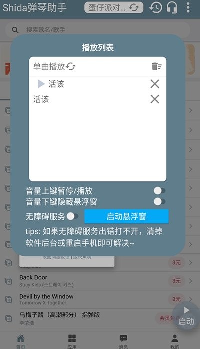 shida弹琴助手(蛋仔派对弹琴可用)截图1