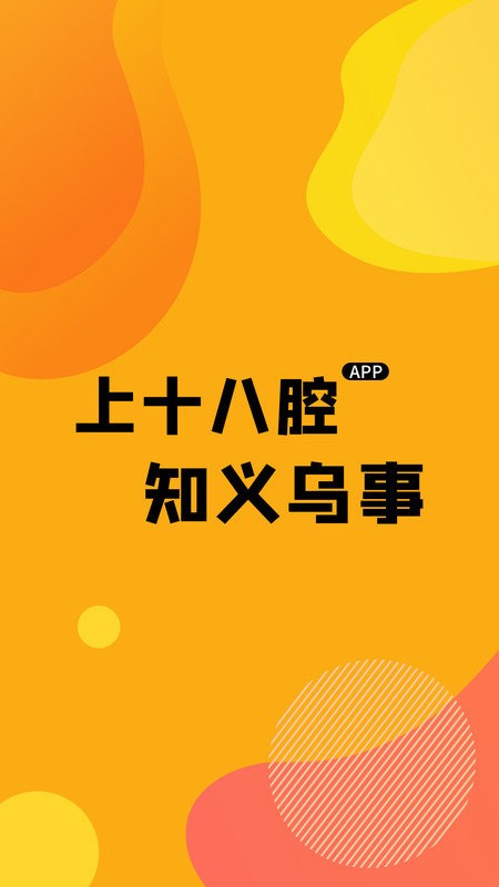 义乌十八腔截图3