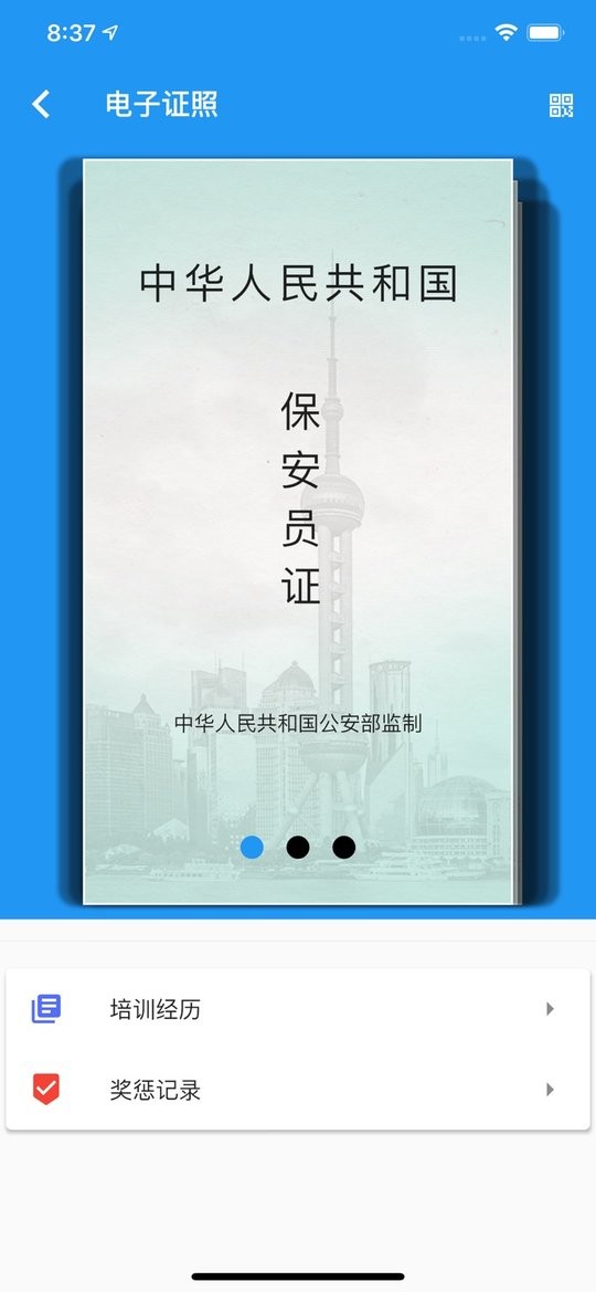 上海智慧保安官方版截图3
