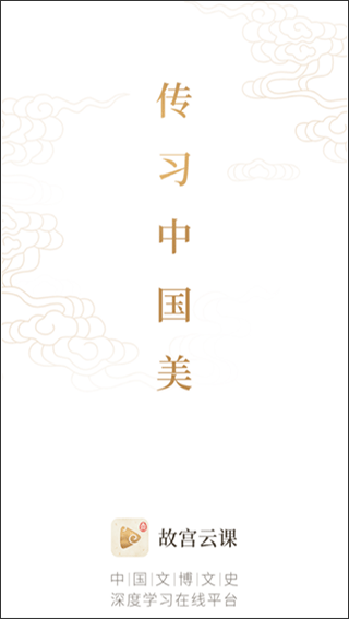 故宫云课app截图1