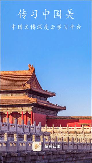 故宫云课app截图2