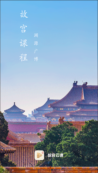 故宫云课app截图3