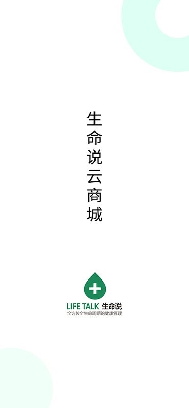 生命说商城app截图1