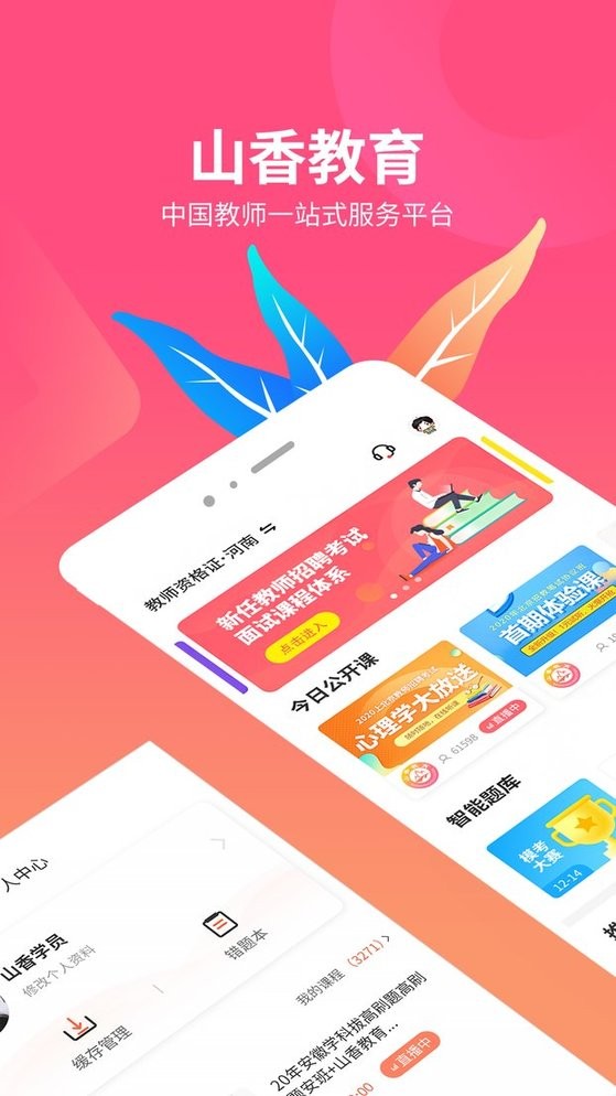 山香网校网课截图5