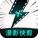 漫影快剪appv2.9.6