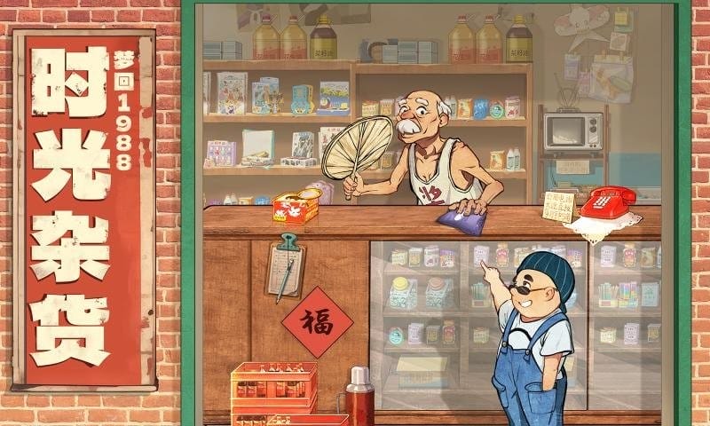 时光杂货店无限金币破解版截图1