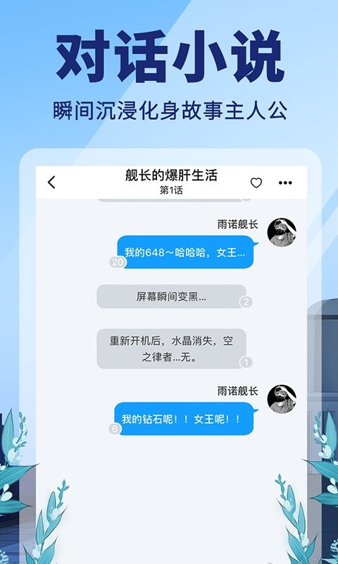 点鸭对话小说app截图2