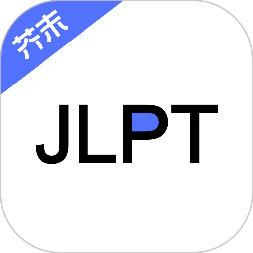 日语考级官方版v2.2.6