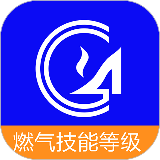 燃气技能等级软件v6.1.0.7