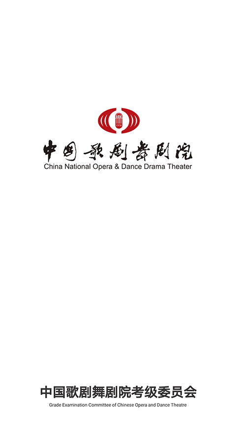 中国歌剧舞剧院线上考级app截图1