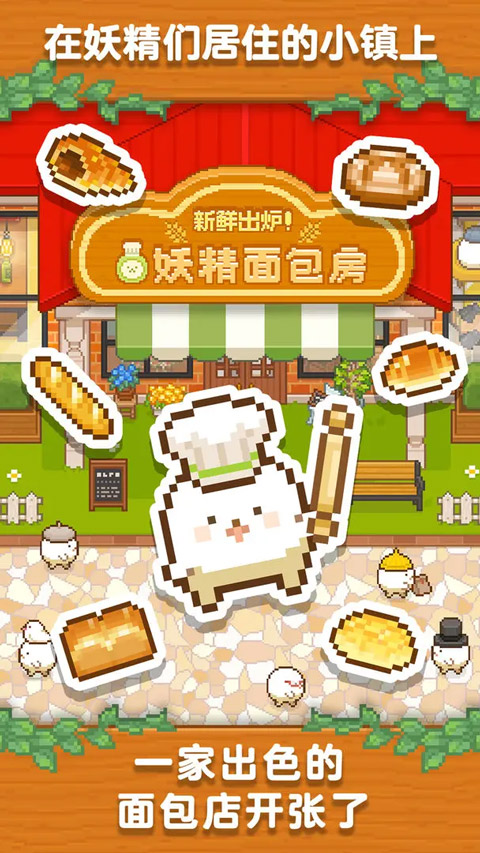 妖精面包房2025年最新版截图1