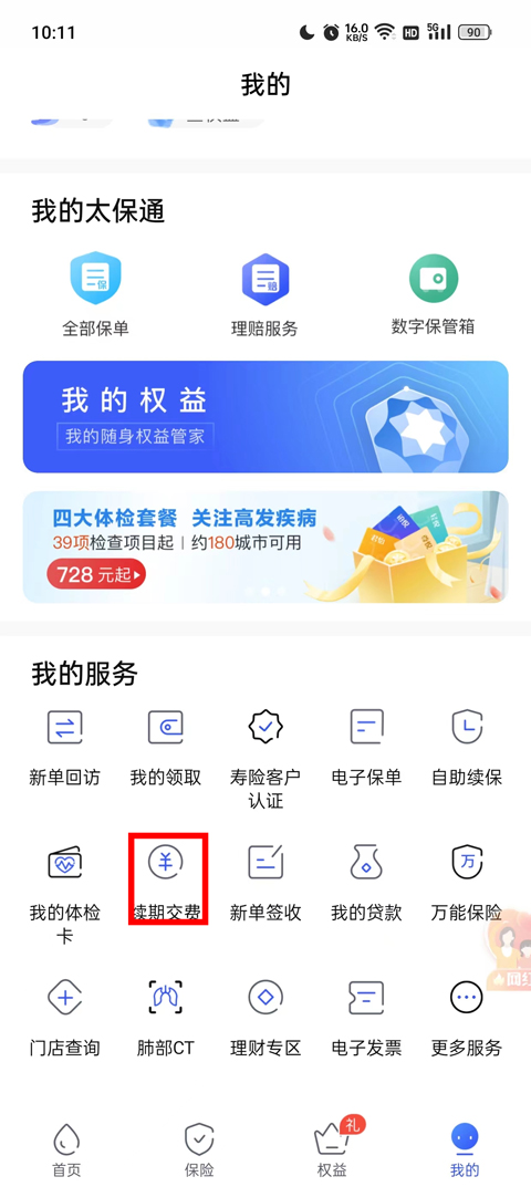 太平洋寿险app最新版本