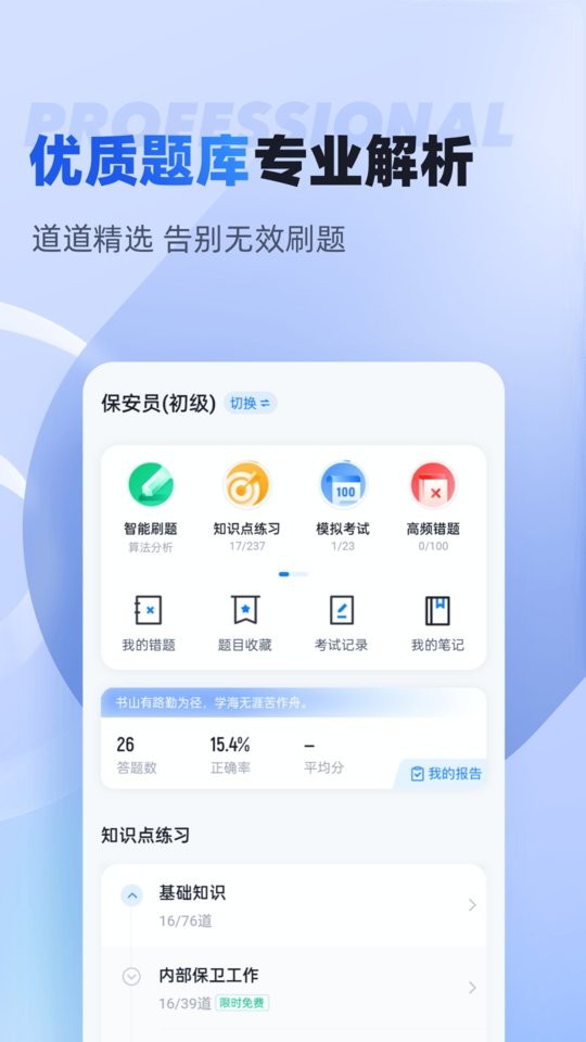 保安员考试聚题库app下载