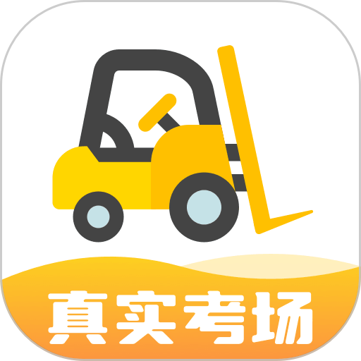 叉车考试宝典官方appv1.8.10