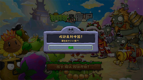 植物大战僵尸中国馆手机版截图1