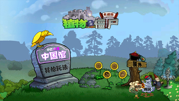 植物大战僵尸中国馆手机版截图2