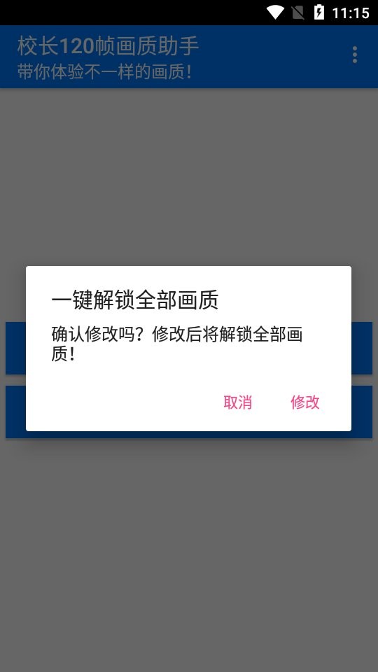 校长120帧画质助手官方版截图1