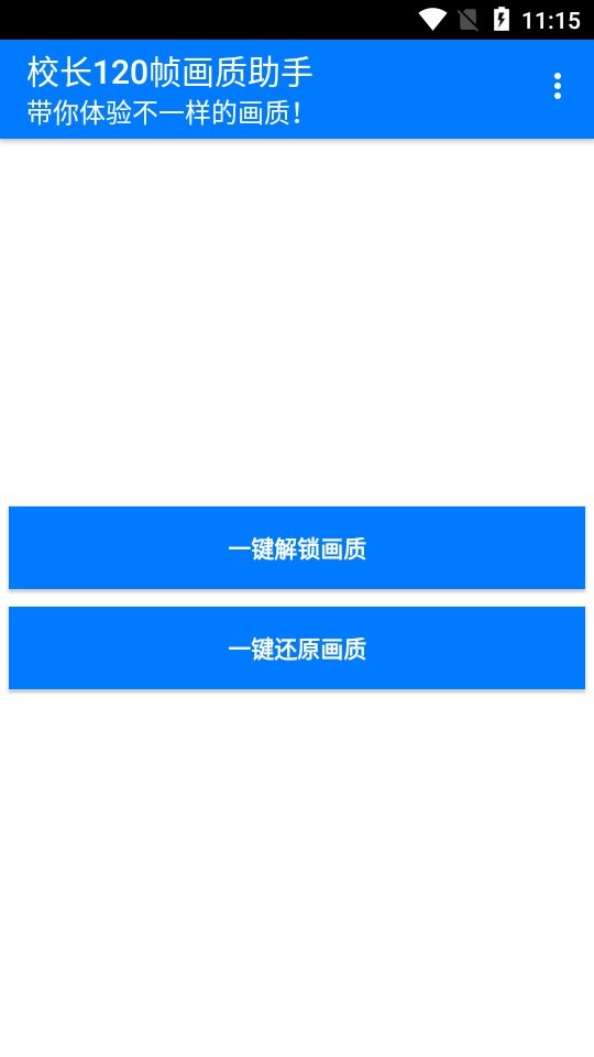 校长120帧画质助手官方版截图2