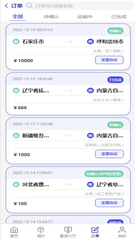 鸿运宝司机版app截图2