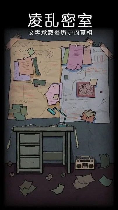 非常调查局魂器免广告版截图1