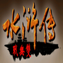 三国群英传2水浒无双手游v2.11.1