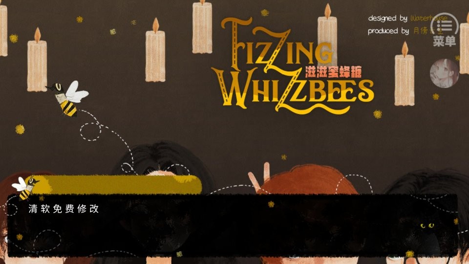 滋滋蜜蜂糖橙光破解版截图1