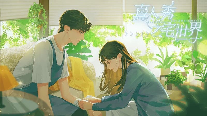 真人秀之宅世界橙光破解版2024 真人秀之宅世界破解版下载