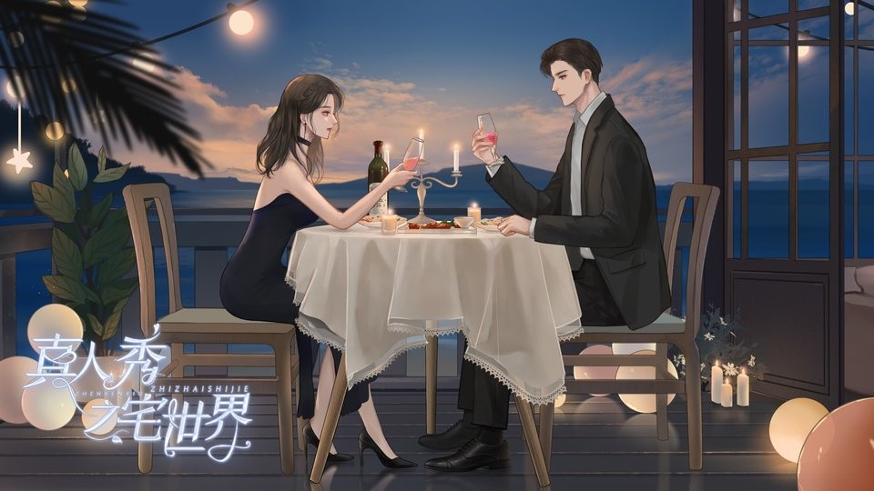 真人秀之宅世界橙光破解版2024截图2