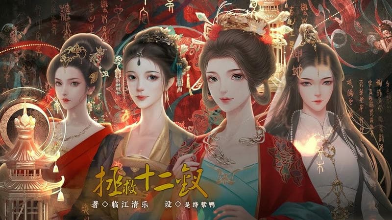 拯救十二钗破解版金手指最新 拯救十二钗橙光游戏破解版下载