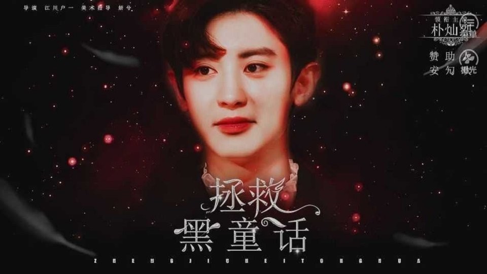 拯救黑童话橙光破解版最新完结截图2