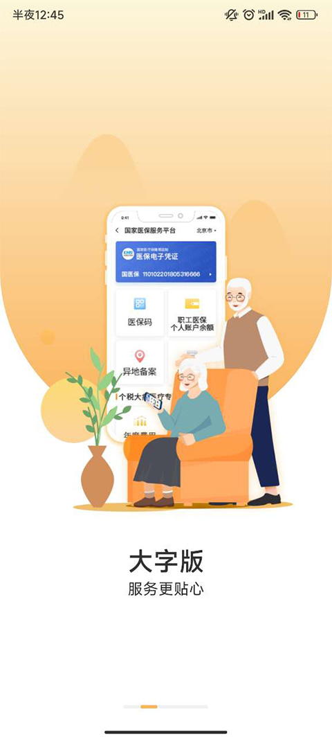中国医疗保障服务平台app截图2