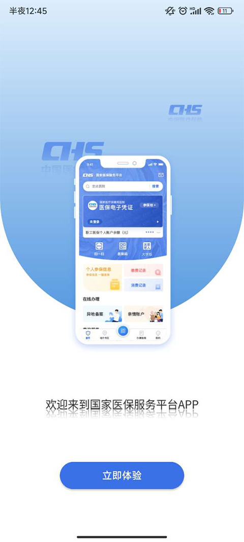 中国医疗保障服务平台app截图5