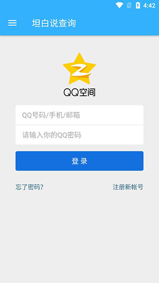qq坦白说查询软件截图3