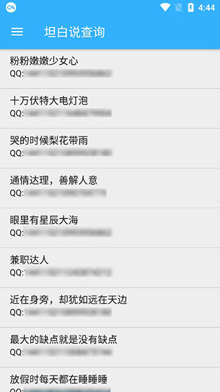 qq坦白说查询软件截图4