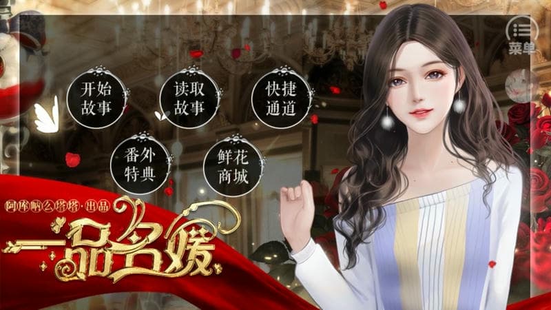 一品名媛清软破解完结 一品名媛无限鲜花下载