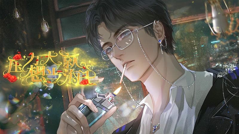 压力大就想当海王橙光破解版2024 压力大就想当海王破解版完结下载