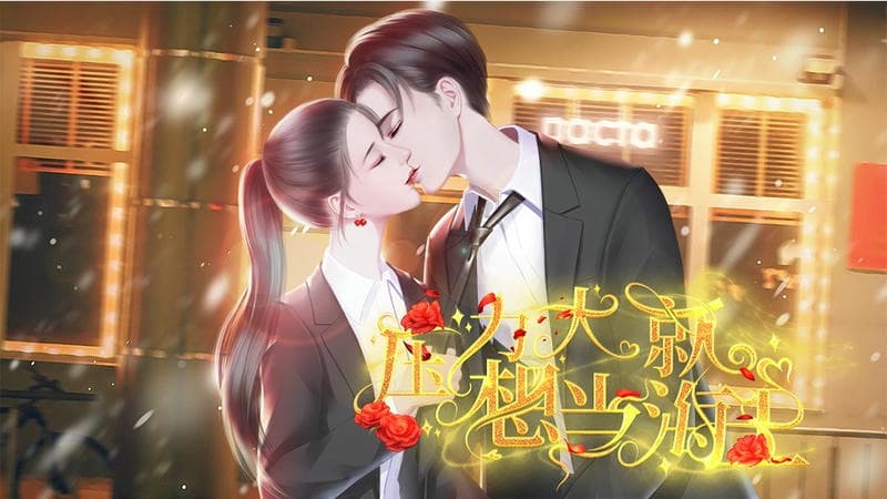 压力大就想当海王橙光破解版2024截图1