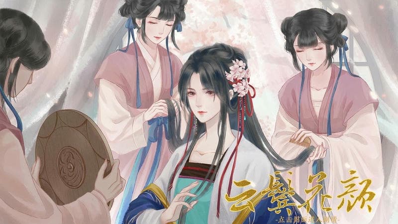 云鬓花颜破解版下载