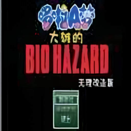 野比大雄的生化危机内置作弊菜单v0.6.2.1