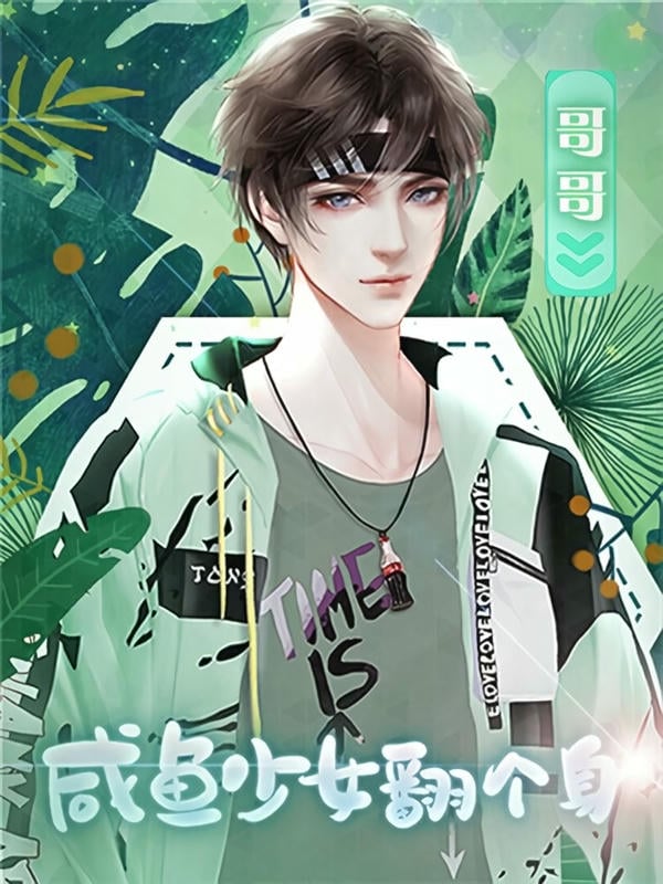 咸鱼少女翻个身破解官方版