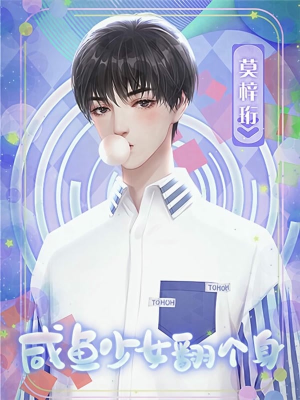 咸鱼少女翻个身橙光破解版2024截图1