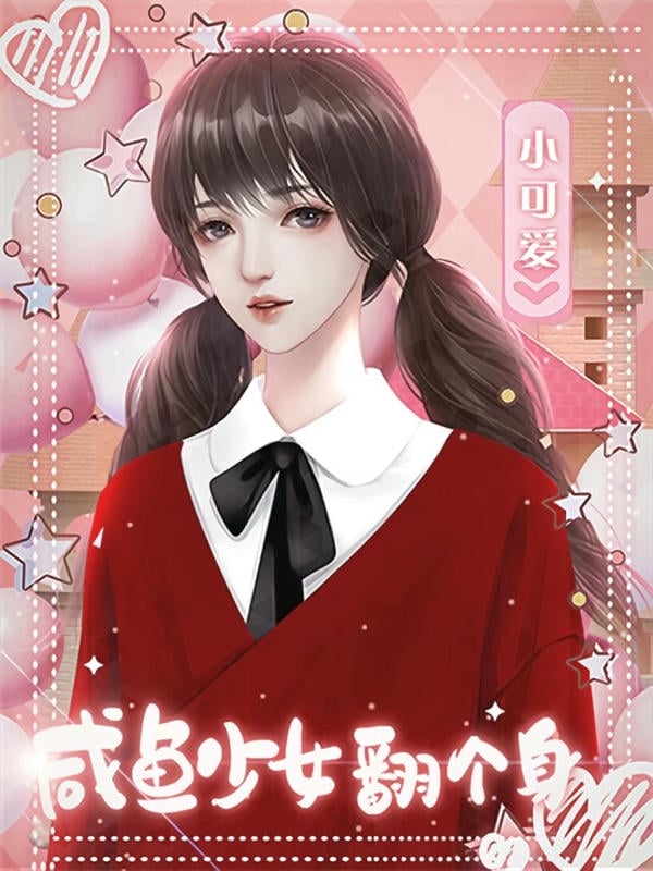 咸鱼少女翻个身橙光破解版2024截图2