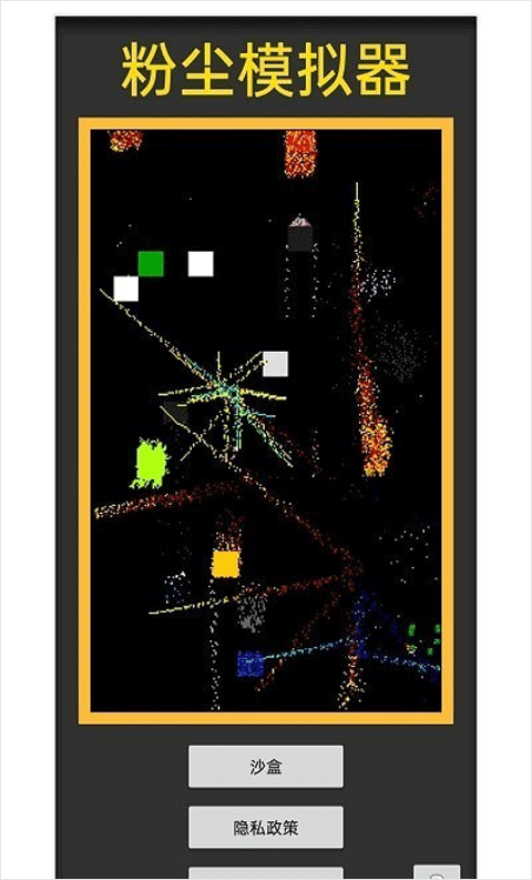 粉尘模拟器手机版截图1