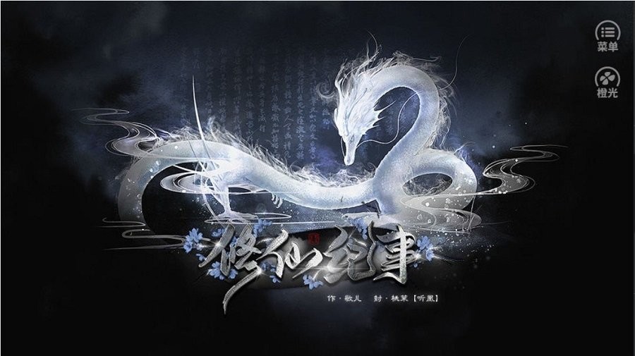 修仙纪事金手指破解版截图2