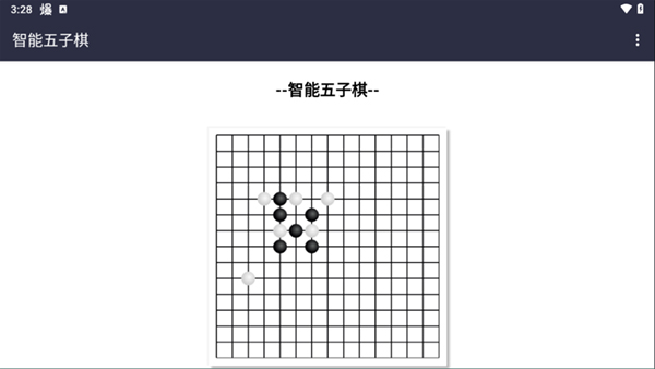 智能五子棋手机版截图2